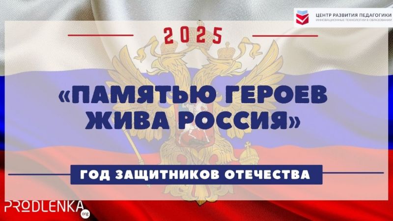 «Памятью героев жива Россия»