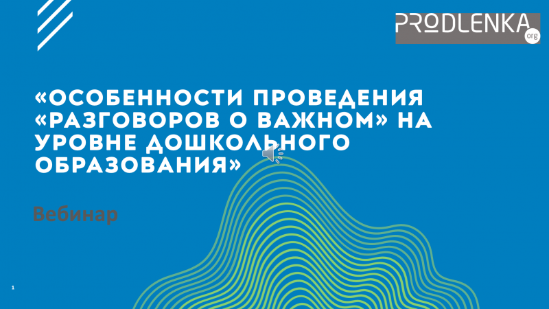 Вебинар «Особенности проведения «Разговоров о важном» на уровне дошкольного образования»