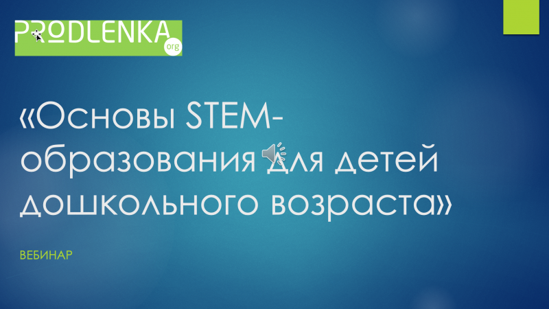 Вебинар «Основы STEM-образования для детей дошкольного возраста»