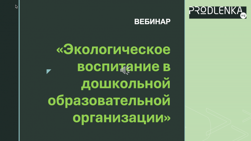 Вебинар «Экологическое воспитание в дошкольной образовательной организации»