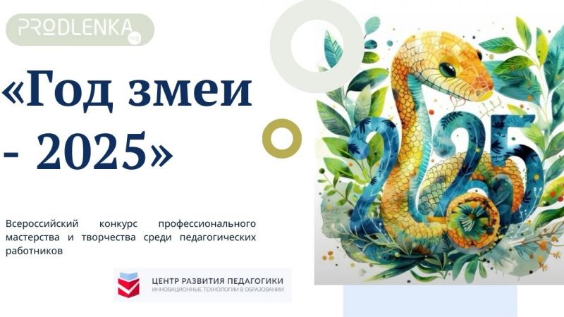 Внимание! Заканчивается приём заявок на конкурсы к Году змеи