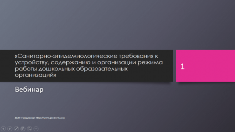Вебинар «Санитарно-эпидемиологические требования к устройству, содержанию и организации режима работы дошкольных образовательных организаций»