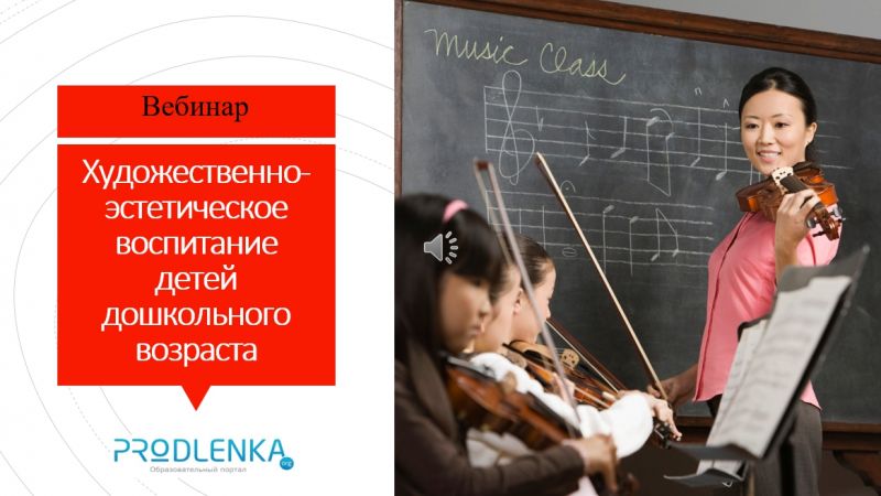 Вебинар «Художественно-эстетическое воспитание детей дошкольного возраста»
