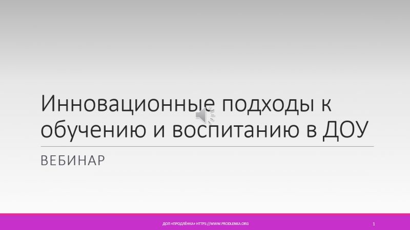Вебинар «Инновационные подходы к обучению и воспитанию в ДОУ»