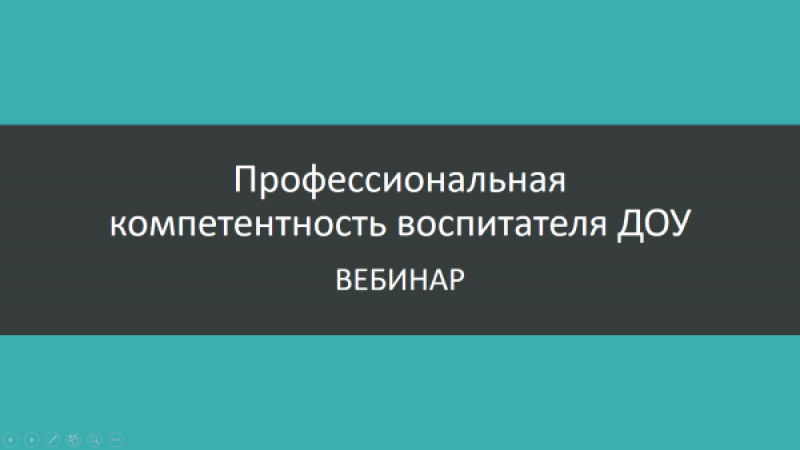 Вебинар «Профессиональная компетентность воспитателя ДОУ»