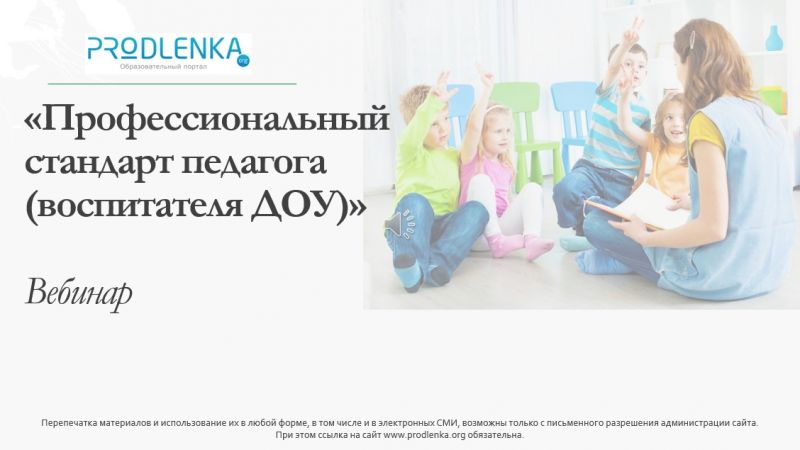 Вебинар «Профессиональный стандарт педагога (воспитателя ДОУ)»