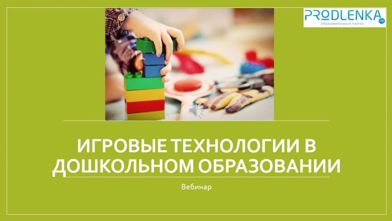 Вебинар «Игровые технологии в дошкольном образовании»