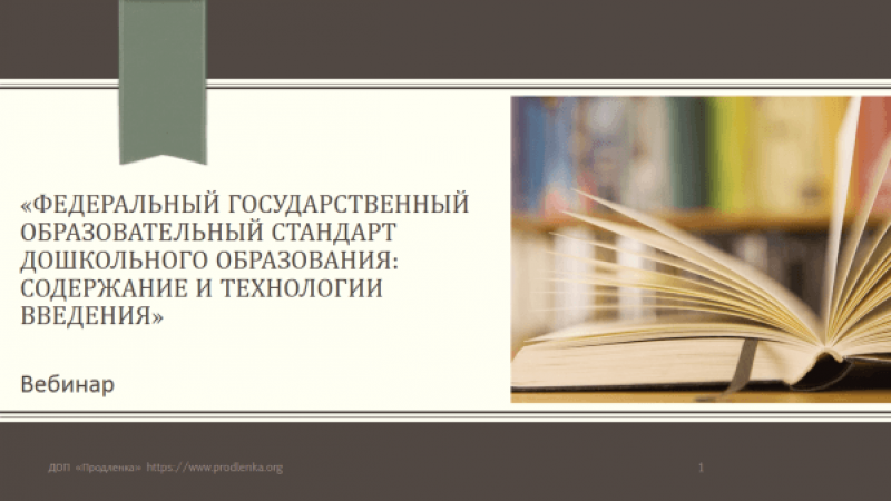 Вебинар «Федеральный государственный образовательный стандарт дошкольного образования: содержание и технологии введения»