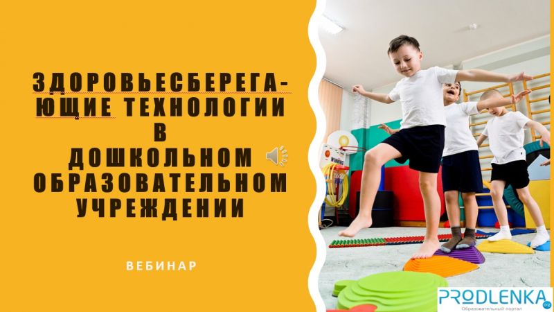 Вебинар «Здоровьесберегающие технологии в дошкольном образовательном учреждении»