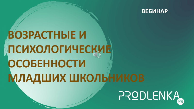 Вебинар «Возрастные и психологические особенности младших школьников»