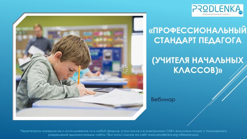 Вебинар «Профессиональный стандарт педагога (учителя начальных классов)»