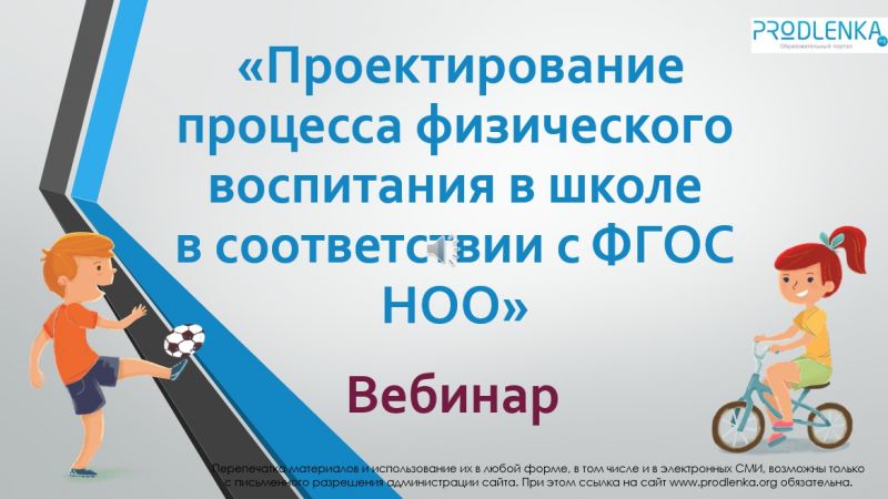 Вебинар «Проектирование процесса физического воспитания в школе в соответствии с ФГОС НОО»