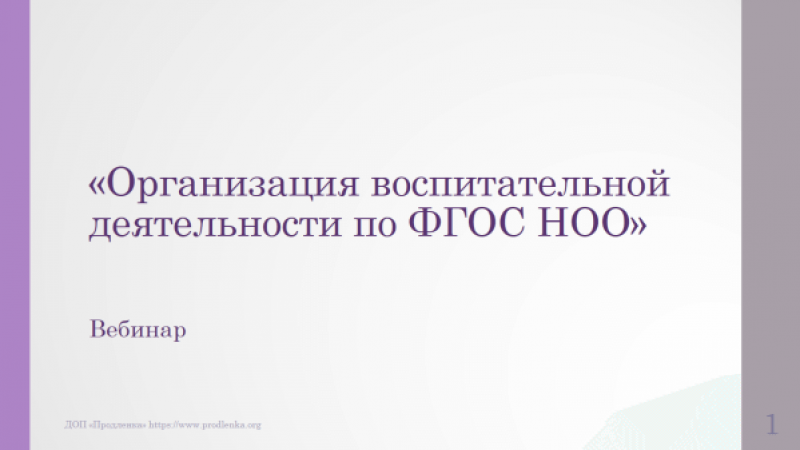 Вебинар «Организация воспитательной деятельности по ФГОС НОО»