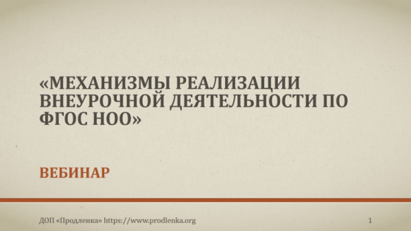 Вебинар «Механизмы реализации внеурочной деятельности по ФГОС НОО»
