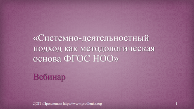 Вебинар «Системно-деятельностный подход как методологическая основа ФГОС НОО»