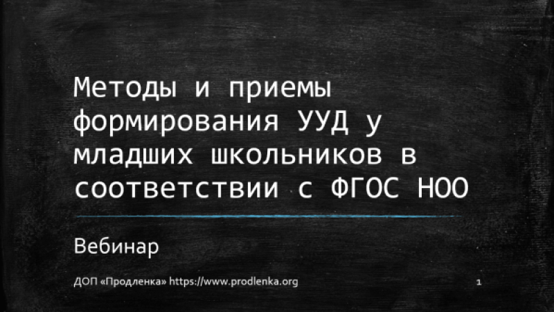 Вебинар «Методы и приемы формирования УУД у младших школьников в соответствии с ФГОС НОО»