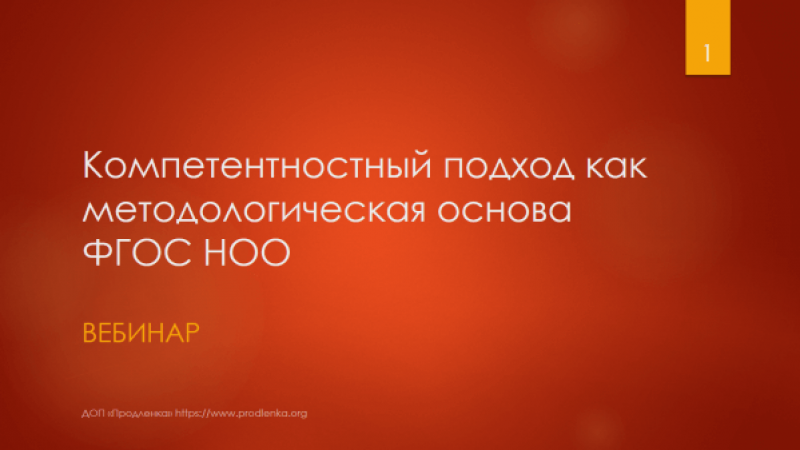 Вебинар «Компетентностный подход как методологическая основа ФГОС НОО»
