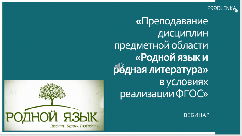 Вебинар «Преподавание дисциплин предметной области «Родной язык и родная литература» в условиях реализации ФГОС»