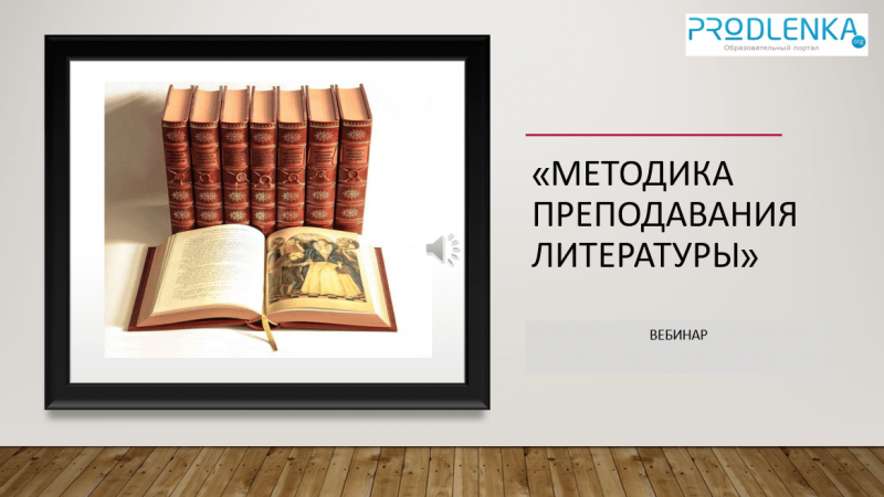 Вебинар «Методика преподавания литературы»
