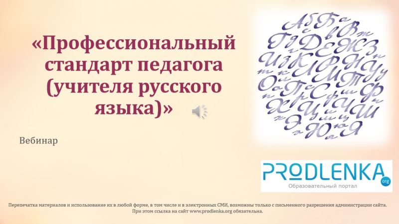 Вебинар «Профессиональный стандарт педагога (учителя русского языка)»