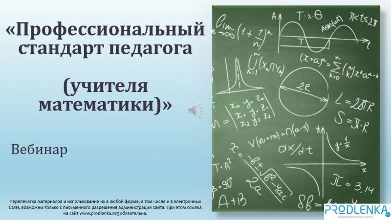 Вебинар «Профессиональный стандарт педагога (учителя математики)»