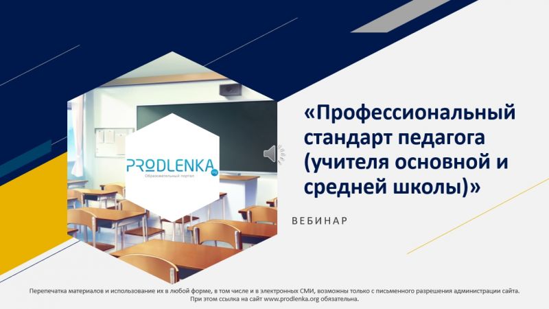 Вебинар «Профессиональный стандарт педагога (учителя основной и средней школы)»