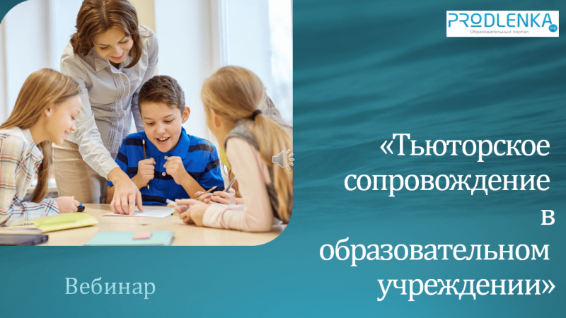 Вебинар «Тьюторское сопровождение в образовательных учреждениях»