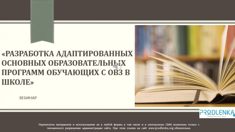 Вебинар «Разработка адаптированных основных образовательных программ обучающих с ОВЗ в школе»
