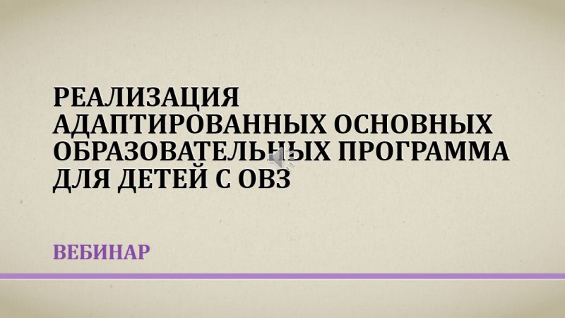 Вебинар «Реализация адаптированных основных образовательных программ для детей с ОВЗ»