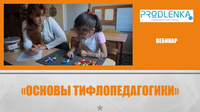 Вебинар «Основы тифлопедагогики»