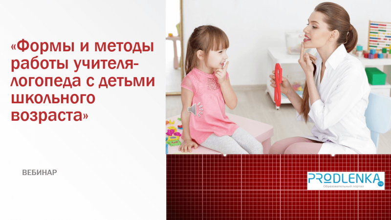 Вебинар «Формы и методы работы учителя-логопеда с детьми школьного возраста»