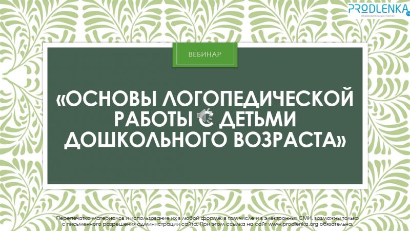 Вебинар «Основы логопедической работы с детьми дошкольного возраста»
