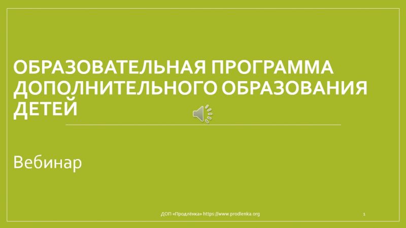 Вебинар «Здоровьесберегающие технологии на занятиях в дополнительном образовании»