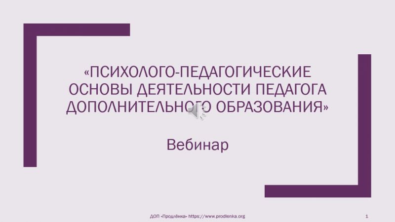 Вебинар «Психолого-педагогические основы деятельности педагога дополнительного образования»