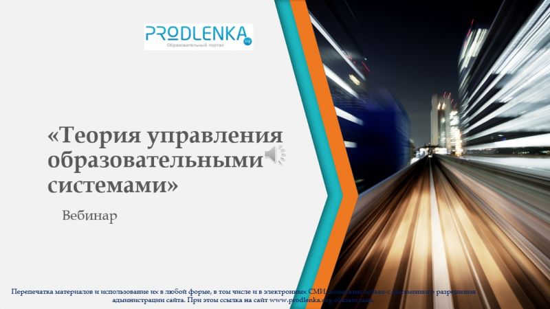 Вебинар «Теория управления образовательными системами»