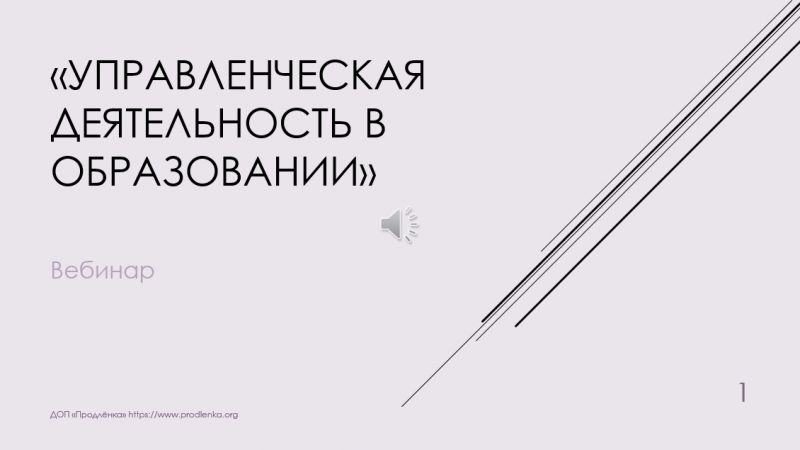 Вебинар «Управленческая деятельность в образовании»