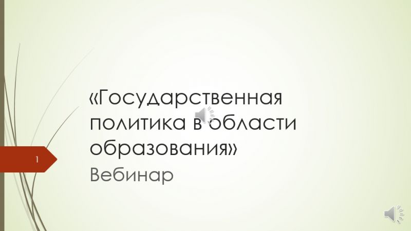 Вебинар «Государственная политика в области образования»