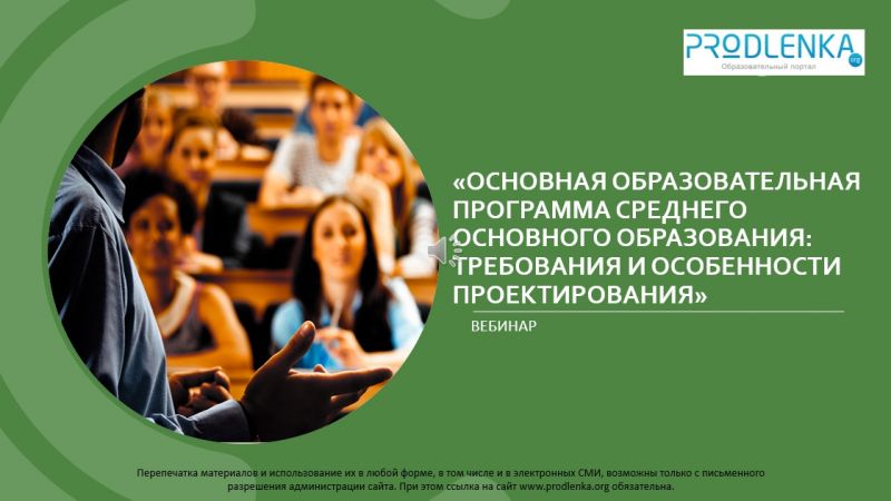 Вебинар «Основная образовательная программа среднего основного образования: требования и особенности проектирования»