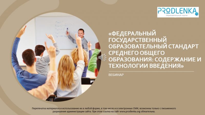 Вебинар «Федеральный государственный образовательный стандарт среднего общего образования: содержание и технологии введения»