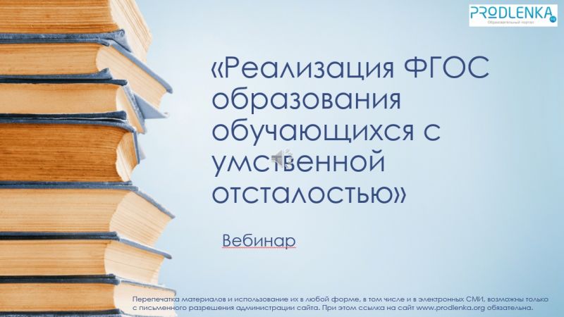 Вебинар «Реализация ФГОС образования обучающихся с умственной отсталостью»
