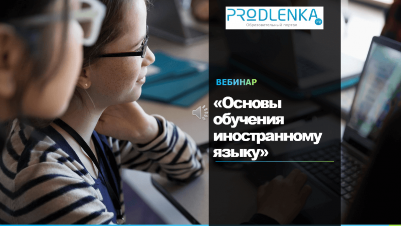 Вебинар «Основы обучения иностранному языку»