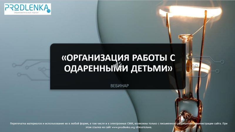 Вебинар «Организация работы с одаренными детьми»