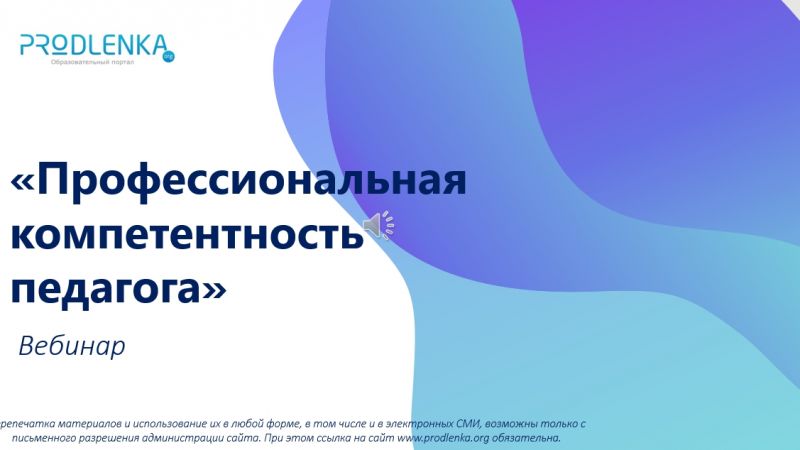 Вебинар «Профессиональная компетентность педагога»