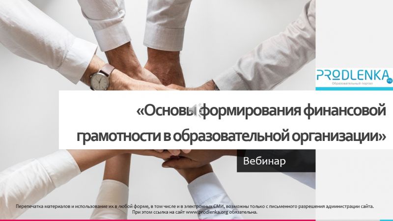 Вебинар «Основы формирования финансовой грамотности в образовательной организации»