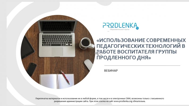 Вебинар «Использование современных педагогических технологий в работе воспитателя группы продлённого дня»
