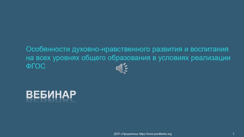 Вебинар «Особенности духовно-нравственного развития и воспитания на всех уровнях общего образования в условиях реализации ФГОС»