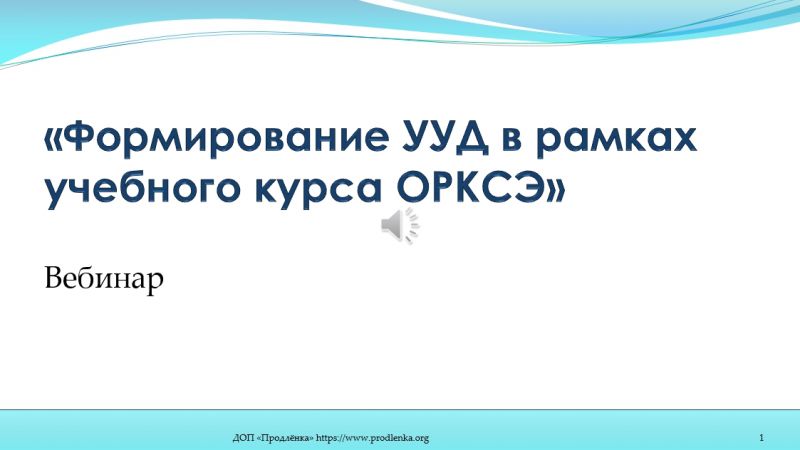 Вебинар «Формирование УУД в рамках учебного курса ОРКСЭ»