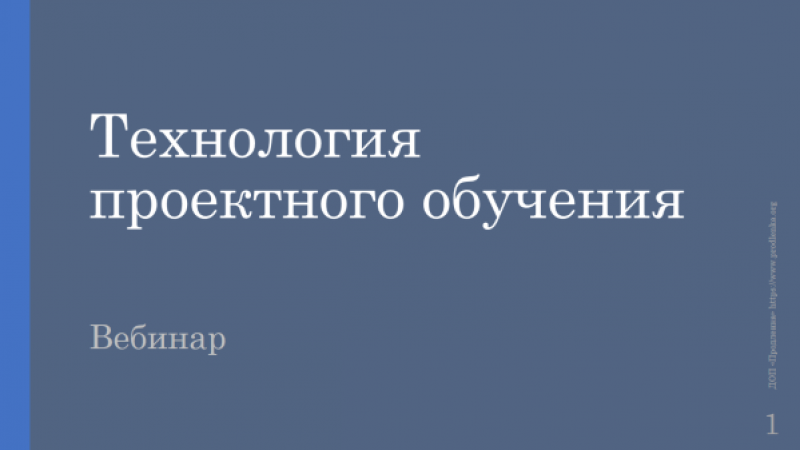 Вебинар «Технология проектного обучения»