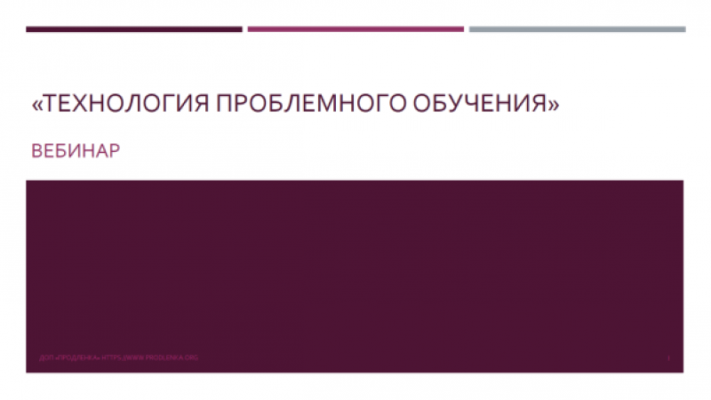 Вебинар «Технология проблемного обучения»