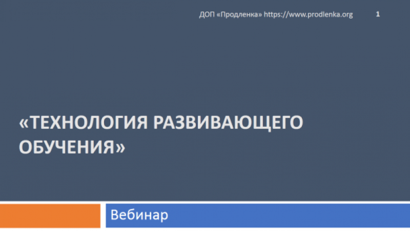 Вебинар «Технология развивающего обучения»